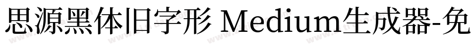 思源黑体旧字形 Medium生成器字体转换